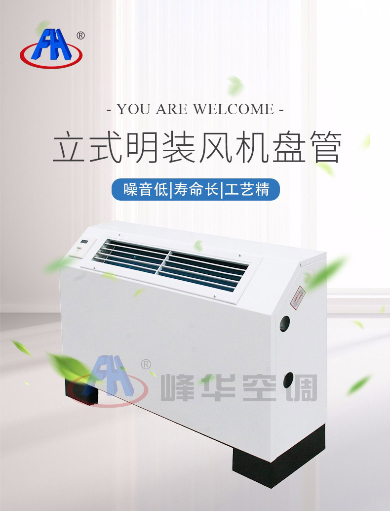 立式明裝風機盤管產品細節.jpg